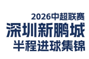 中乙上海赛更达VS青岛红狮_在线直播_免费高清观看_进球集锦