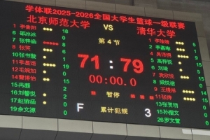CUBAL半决赛次回合：险些翻车！北师大单场输8分惊险晋级决赛