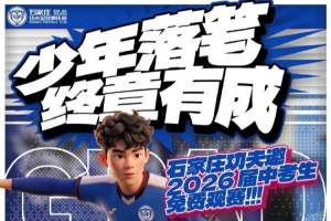 石家庄功夫诚挚的邀请2026届中考生来到裕彤免费观赛，为少年加冕