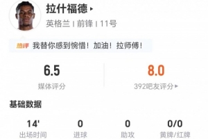 拉什福德本场替补14分钟：0射门0关键传球 2VS抗0成功 获6.5分_免费直播入口_全场录像回放