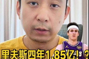 解说：若湖人的目标是这两年争冠 那里夫斯的新合同薪资太高了-p1
