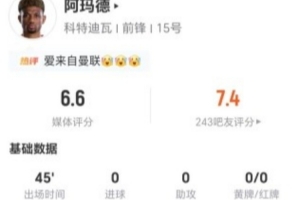 半场被换下！阿玛德3射0正 1过人+0关键传球 8vs抗5成功 获6.6分_高清直播_无插件在线观看
