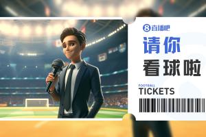 小吧送票中乙广东铭途vs厦门飞鹭，吧友快来互动赢取球票