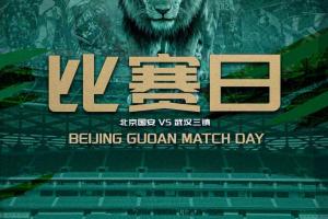 最新赛事预告北京国安VS武汉三镇直播_无插件免费在线观看
