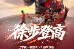 辽宁铁人vs山东泰山首发：臧一锋、买乌郎、郑铮先发热菲尼奥停赛_在线免费观看_免费视频录像回放