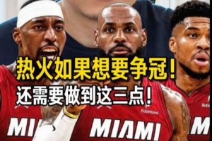 解说：詹姆斯重回迈阿密vs他个人 对热火而言 确实都是个选择在线直播_免费高清直播