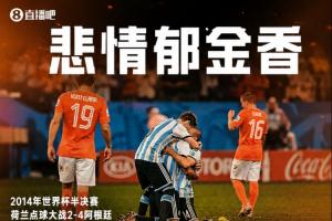 悲情郁金香！荷兰近3次参加世界杯，淘汰赛全部栽倒在点球大战！