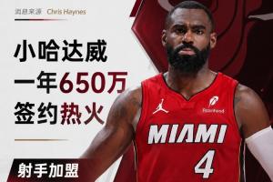 射手来了！小哈达威一年650万签约热火 联手字母哥+阿德巴约