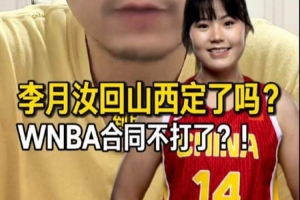 解说：李月汝大概率要签山西女篮 但并不是说会放弃WNBA