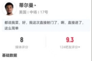 蒂尔曼2射1正进1球+1关键传球 15vs抗9成功+6长传1成功 获8分最高直播_高清无插件观看入口