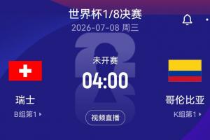 免费观看最后一组落位！世界杯1/8决赛：瑞士vs哥伦比亚 两个小组第一对阵直播_无插件在线免费观看
