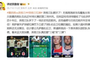 今晚世界杯墨西哥/厄瓜多尔VS英格兰/民主刚果直播_免费高清无插件观看