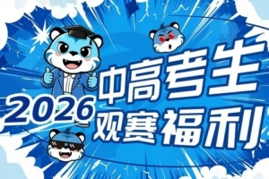 不负等待 中/高考生专属观赛福利再度上线-wz